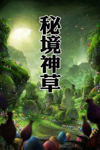魔法后院逃生